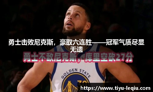 勇士击败尼克斯，豪取六连胜——冠军气质尽显无遗
