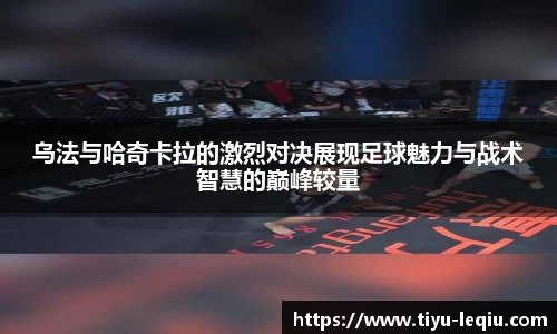 乌法与哈奇卡拉的激烈对决展现足球魅力与战术智慧的巅峰较量