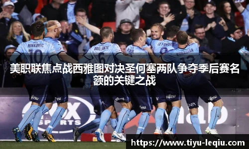 美职联焦点战西雅图对决圣何塞两队争夺季后赛名额的关键之战