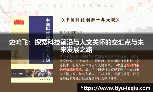史鸿飞：探索科技前沿与人文关怀的交汇点与未来发展之路