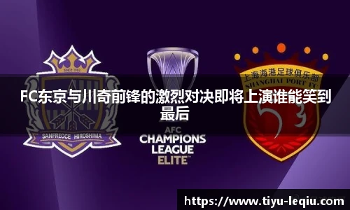 FC东京与川奇前锋的激烈对决即将上演谁能笑到最后